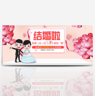 结婚卡通夫妻海报模板_粉红气球秋季婚博会淘宝电商banner