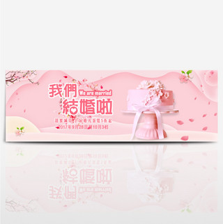 粉红色桃花海报模板_粉红色浪漫风婚礼蛋糕促销海报banner电商海报