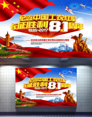 精美大气纪念长征胜利81周年主题海报设计