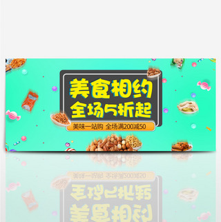 绿色清新休闲简约美食零食食品淘宝电商海报banner