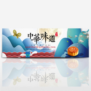 简约中国风山峰中秋节月饼淘宝banner电商海报