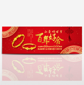 深红喜气金器百年好合秋季婚博电商淘宝海报banner