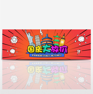 国庆电商促销海报海报模板_深红热闹建筑国庆大放价国庆节电商淘宝海报banner