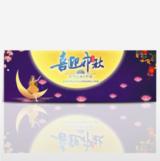 紫色星空花瓣月亮中秋节电商banner淘宝海报