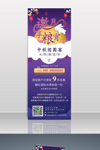 饭馆海报模板_蓝紫色温馨中秋团圆宴饭店月兔促销展架