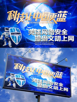 公益海报公益中国海报模板_蓝色金色原创网络安全公益海报