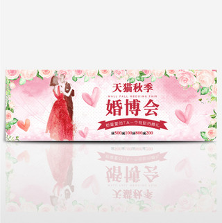 粉花朵天猫秋季婚博会淘宝海报banner电商