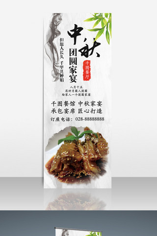 中餐易拉宝海报模板_白色中国风水墨中秋餐厅家宴活动宣传展架