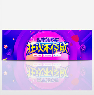 紫色酷炫超市狂欢节天猫超市淘宝促销电商海报banner