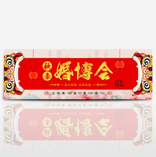 喜庆红色中式婚礼狮子秋季婚博会淘宝海报banner