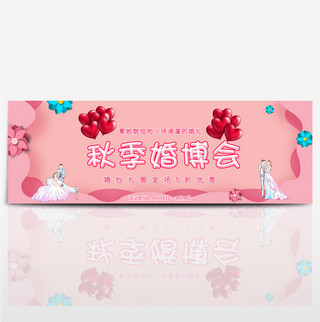 粉色气球秋季婚博会淘宝海报banner电商