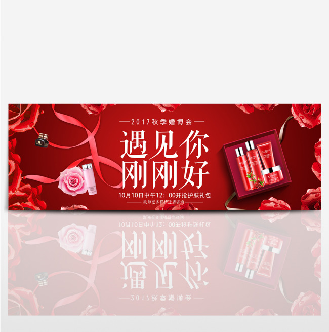 红遇见你刚刚好婚博会淘宝海报banner电商图片