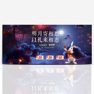 电商淘宝天猫中秋促销活动海报banner