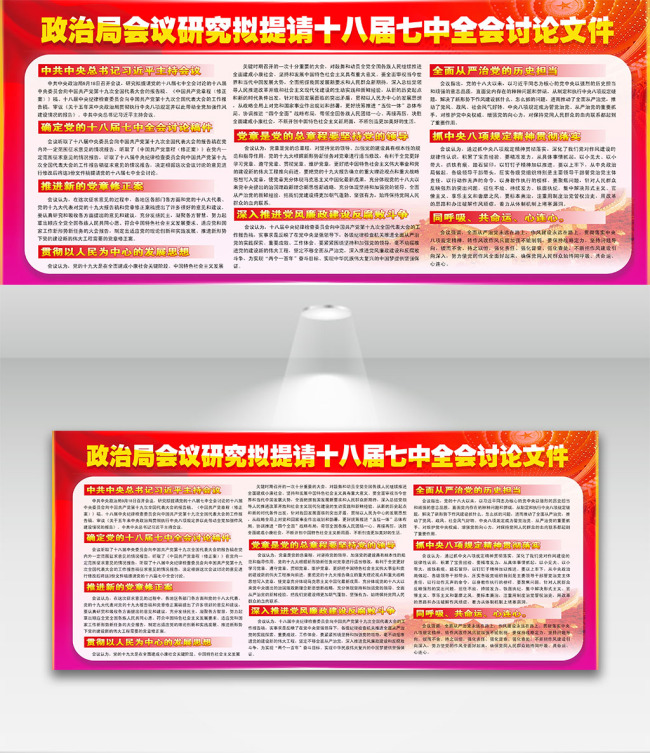 红色简洁十八届七中全会展板设计