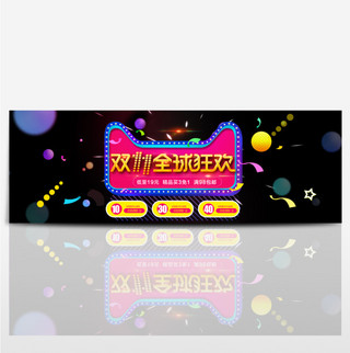 黑色双十一全球狂欢节淘宝全屏促销海报电商淘宝双11banner