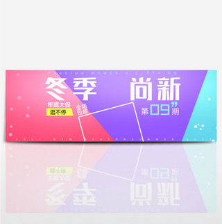蓝色红色紫色淘宝女装活动海报banner电商促销秋上新冬上新