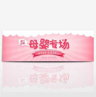 粉色母婴洗护用品简约温馨海报banner电商淘宝