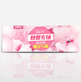 粉色母婴服装用品温馨电商海报banner淘宝