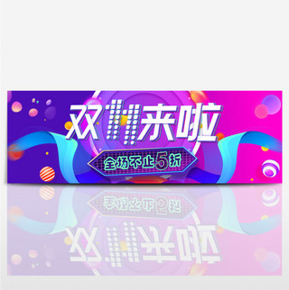 粉紫色酷炫双十一来了天猫电商促销海报淘宝双11banner