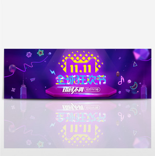 双11psd素材海报模板_紫色炫酷2017双11淘宝电商海报模板banner双十一