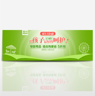 绿色母婴洗护用品简约海报淘宝banner双十一电商双11