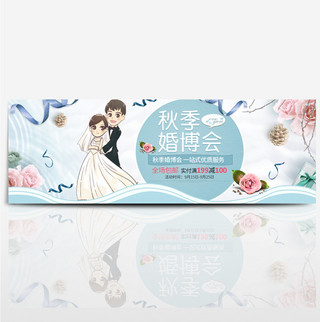 浅蓝色花朵秋季婚博会海报淘宝banner电商