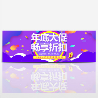 蓝色紫色年底大促双11电商淘宝促销海报banner双十一