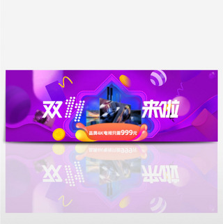 紫色大促双11来啦4K电视满减海报淘宝双十一banner