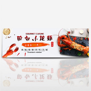 简约背景浅海报模板_浅灰色简约美食食品小龙虾电商banner淘宝海报