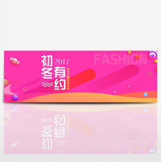 红色简约淘宝冬季服装上新海报banner电商