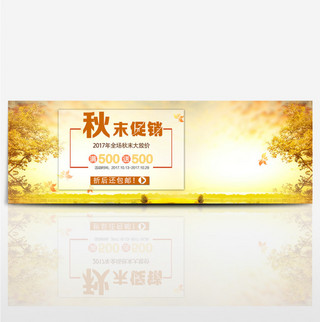 温馨黄色银杏树背景秋末促销满减电商海报banner