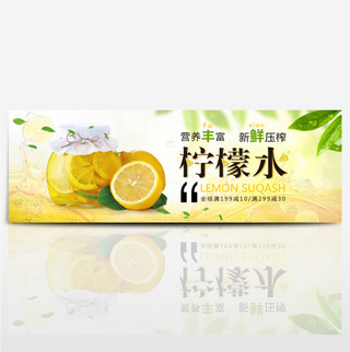 清新鲜果柠檬果汁水果食品淘宝banner