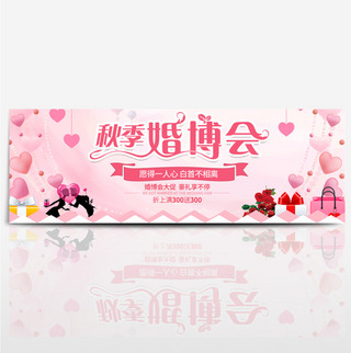 爱心背景海报模板_粉红色爱心秋季婚博会海报淘宝banner