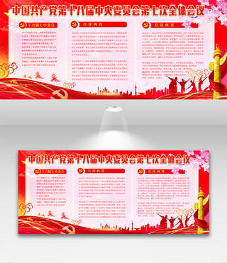 领导展板海报模板_简洁红色十八届七中全会展板