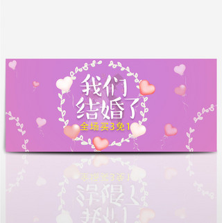 结婚心海报模板_紫色心形秋季婚博会淘宝电商banner