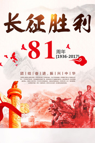 长征胜利81周年宣传海报海报模板_长征胜利81周年红色中国风宣传海报