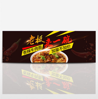 黑色劲爆面食促销淘宝电商banner