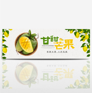 绿色清新芒果水果食品新鲜淘宝banner
