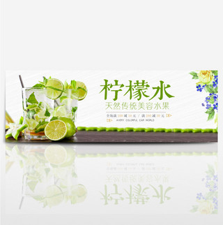 饮品水果茶海报模板_清新文艺柠檬水水果饮品淘宝banner