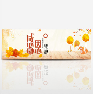 金黄清新感恩节感恩钜惠淘宝banner