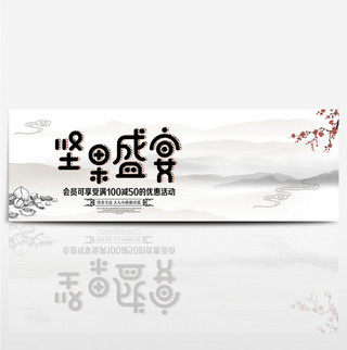 电商山水海报模板_灰色中国风坚果盛宴零食电商banner