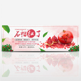 水果红色banner海报模板_红色清新石榴红了电商banner