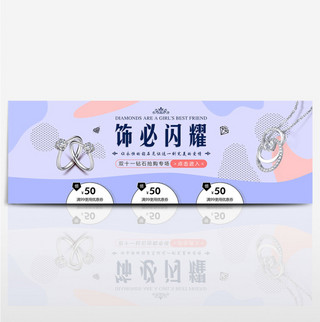 淡紫色时尚饰必闪耀双11电商banner淘宝海报
