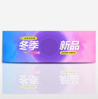 简约冬季女装上新活动促销海报banner