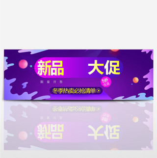 紫色简约冬上新新品大促活动海报banner