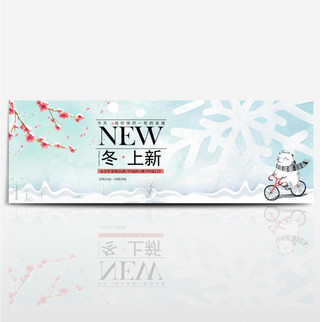新品上市冬季海报海报模板_清新文艺雪花下雪冬季女装淘宝banner