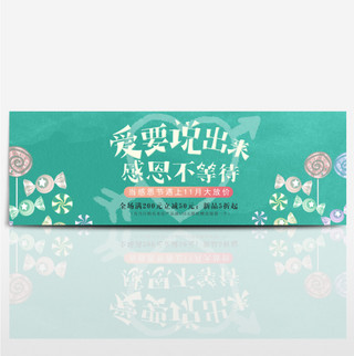 糖果清新海报模板_绿色清新文艺糖果感恩节淘宝banner