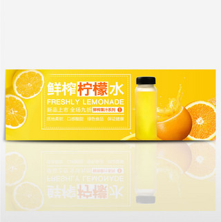 柠檬背景图海报模板_黄色简约新鲜水果柠檬水电商banner