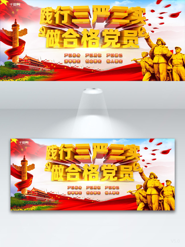 三严三实