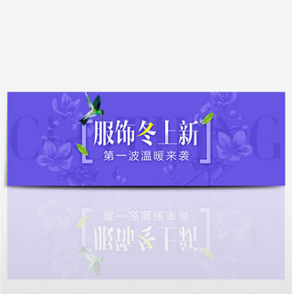 天猫淘宝海报模版海报模板_紫色促销花朵服饰冬上新电商淘宝海报模版